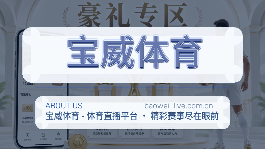 关于宝威体育综合体育品牌