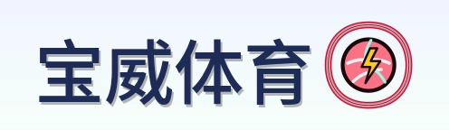 宝威体育 Logo